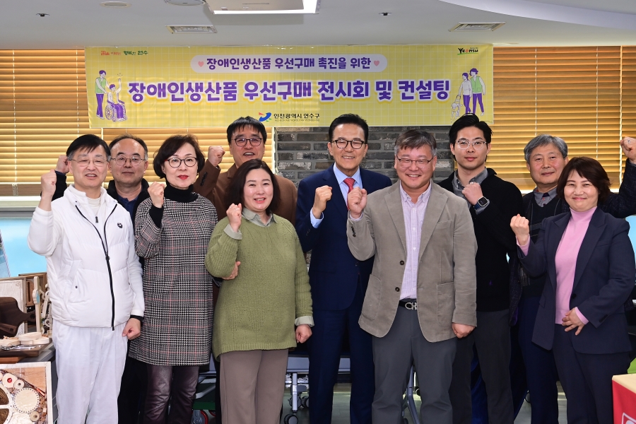 연수구는 지난 11일 이틀에 걸쳐 전 부서 구매 담당자를 대상으로 장애인 생산품 우선구매 촉진을 위한 1:1 맞춤형 컨설팅과 전시회를 개최했다